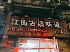 门面-江南古镇味道·私房菜