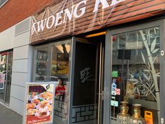 门面-Woeng Kee