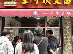 -王阿姨文昌油赞子(府桥街店)