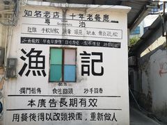 门面-渔记茶餐厅(渔村店)