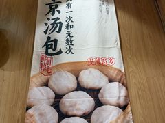 -老鼓楼汤包(太平门店)