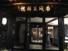 门面-南城燕归楼(老门东店)