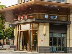 -南堂馆·新川菜(天府三街店)
