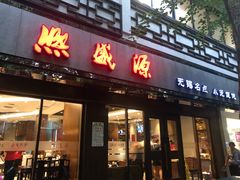 门面-熙盛源(凤凰街店)