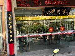 -锡和无锡菜(景丽苑店)