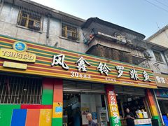 -风鑫铃罗非鱼(道沟店)