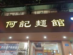 门面-何记面馆(龙泉山店)