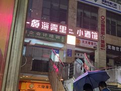 -海雾里小酒馆(观音桥店)