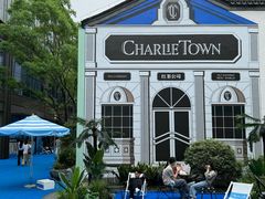-CHARLIETOWN红茶公司(南京万象天地店)