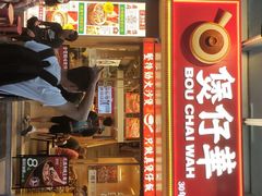 门面-华记煲仔华·煲仔饭(市桥易发店)