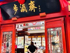 -步瀛斋(大栅栏西街店)