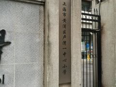 -上海市黄浦区卢湾第一中心小学