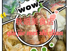 -秋姐美食店(海陵岛保利店)