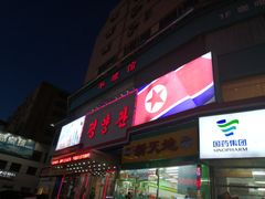 -平壤馆(西塔街店)