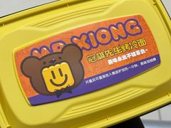 -冠雄先生烤冷面(熙街旗舰店)