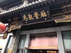 门面-马凯餐厅(地安门店)