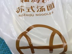 -松鹤面馆·古法焖肉面(观前店)