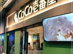 门面-COCO壱番屋(大华路店)
