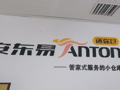 -安东易迷你自助仓储寄存仓库(草桥店)