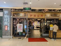 -野妹经典火锅(江夏中百店)