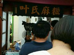 -叶氏麻糍(鼓浪屿店)