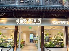 -狮王府淮扬菜(夫子庙老门东店)