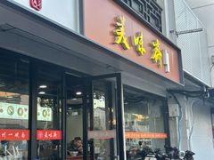 -美味斋(西北街店)