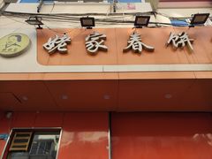 门面-姥家春饼店(漳州二路店)