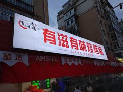 -有滋有味烧烤涮(果园星城C区店)