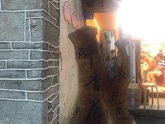 门面-云隐小厨·传统大理美食(复兴路店)