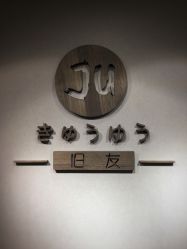 -JU·旧友日式美甲美睫工作室