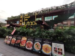 门面-胡桃里音乐酒馆(白云五号T5 MALL店)
