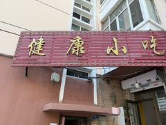 -健康小吃