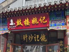 -姚记炒肝店(鼓楼店)