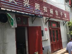 -大兴街扣碗包子馆