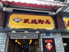 门面-玫瑰甜品(文明路店)