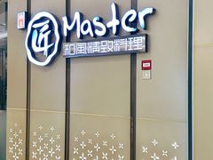 -匠和风精致料理(成都龙湖滨江天街店)