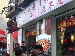 -川流不息·地道川菜·小龙虾(新松江路店)