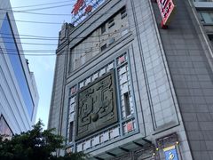 酸辣龙抄手-龙抄手(春熙路总店)