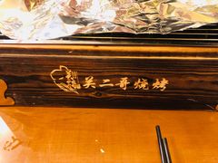 -关二哥烧烤(王家湾店)