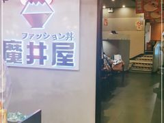 -魔丼屋(日月光店)