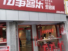 门面-百事喜乐炸鸡铺(合肥首店)