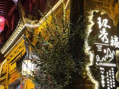 -环秀楼(黄山呈坎店)