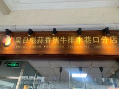 -吴日彪蒜香猪牛排(水巷口店)