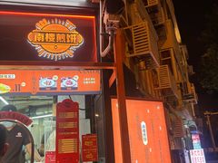 -南楼煎饼(南楼总店)