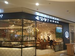 -云味馆过桥米线(皇庭广场店)