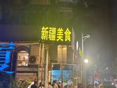 -新疆红柳花餐厅(新洲店)
