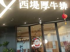 -西堤厚牛排(国瑞店)