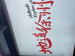 -昌盛德徐州老菜馆