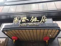 -上海国际饭店